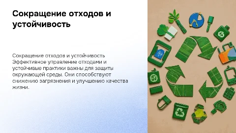 Охрана окружающей среды: сокращение отходов и устойчивость