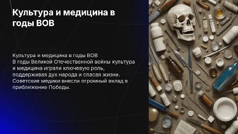 Культура и медицина в годы ВОВ: вклад советских медиков