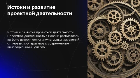 Истоки зарождения и развития проектной деятельности в России