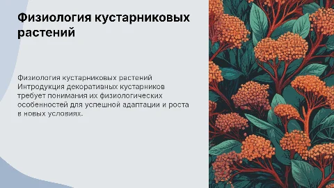 Физиологические особенности интродукции кустарниковых растений