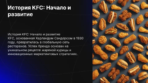 История KFC на Английском