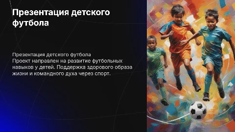 презентация детского футбольного проекта