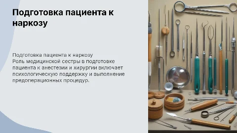 Тактика медицинской сестры в подготовке пациента к наркозу