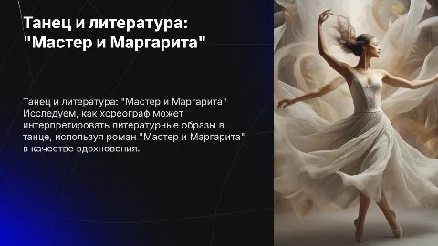 Чтение "Мастера и Маргариты" глазами хореографа