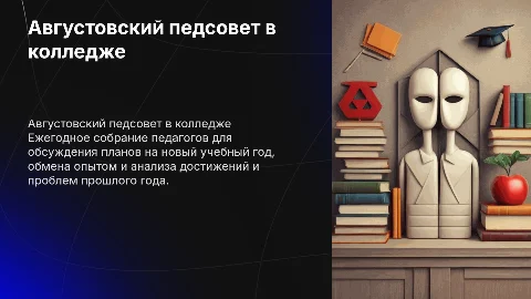 августовский педсовет в педагогическом колледже
