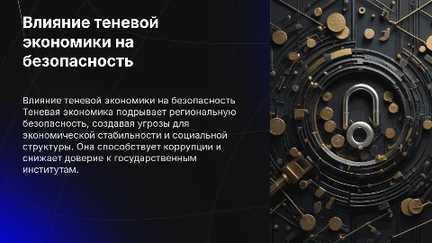 "ВЛИЯНИЕ ТЕНЕВОЙ ЭКОНОМИКИ НА ОБЕСПЕЧЕНИЕ РЕГИОНАЛЬНОЙ БЕЗОПАСНОСТИ
