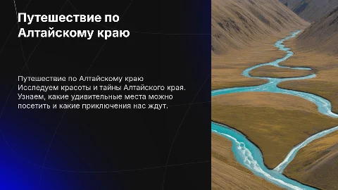 Презентация для дошкольников "По тропам Алтайского края"