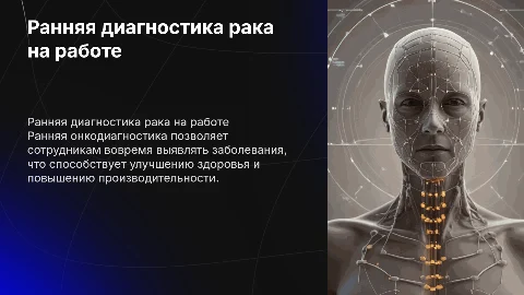 Ранняя онкодиагностика для сотрудников бизнеса