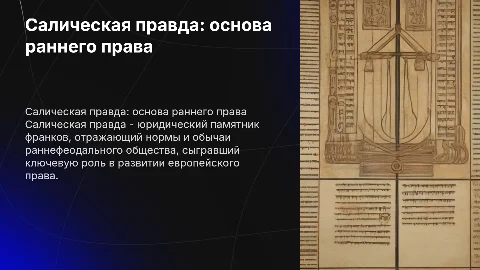 Салическая правда – памятник раннефеодального права