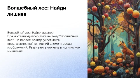 Волшебный лес: Презентация диагностика "Найди лишнее"