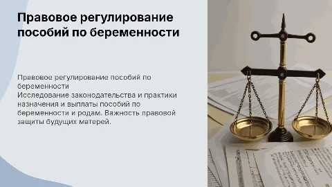 Правовое регулирование пособия по беременности и родам