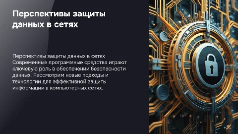 Анализ перспектив развития программных средств защиты данных
