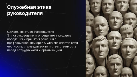 Служебная этика руководителя