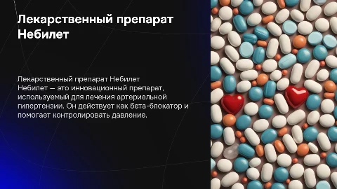 лекарственный препарат небилет