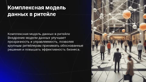 Внедрение комплексной модели данных в ритейле