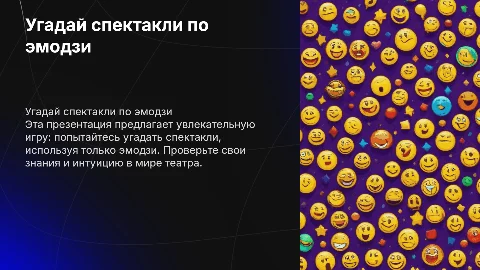угадай спектакли по эмодзи
