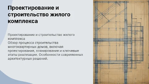 строительство многоквартирного дома