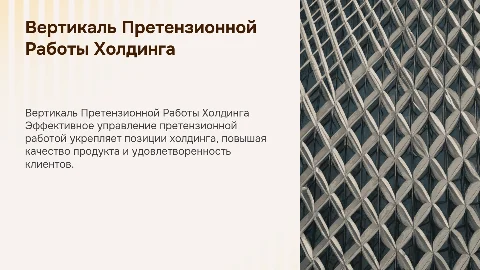 Построение Вертикали Претензионной Работы Холдинга