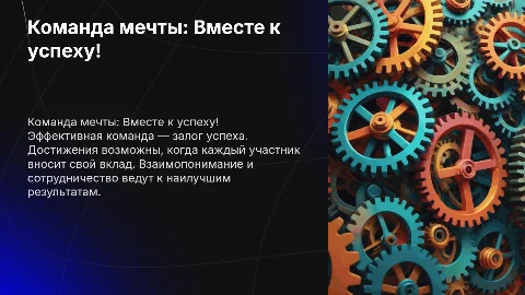 Команда мечты: Вместе к успеху!