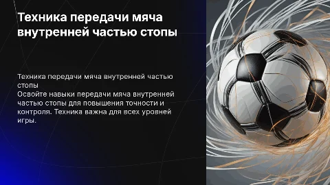 Инструкция на тему техника передачи мяча внутрей части стопы