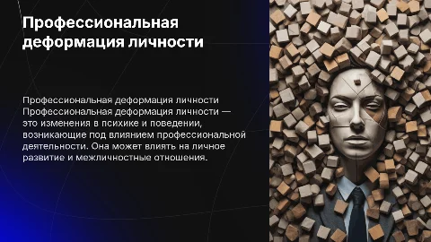 Презентация на тему: Профессиональная деформация личности