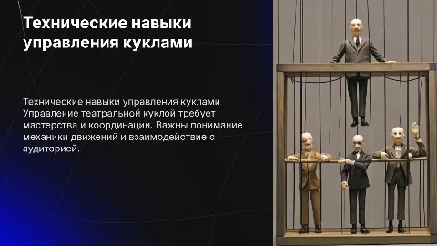 Технические навыки управления театральной куклой