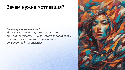 зачем нужна мотивация?