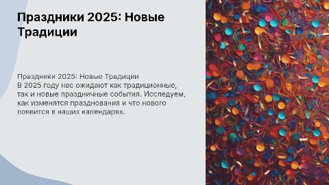Праздники 2025