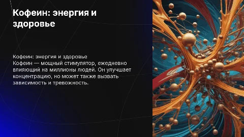 кофеин и его влияние на жизнь людей