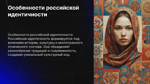 23.Особенности российской идентичности