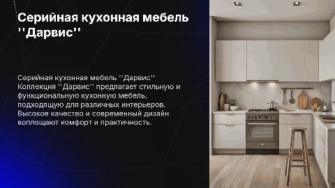 Презентация серийной кухонной мебели "Дарвис"