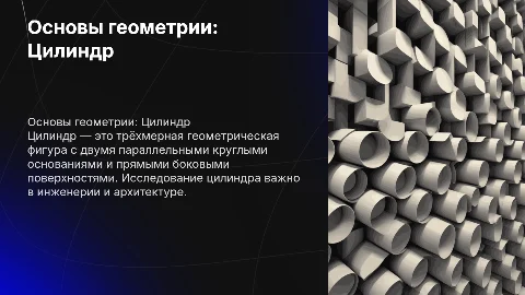 презентация по теме цилиндр