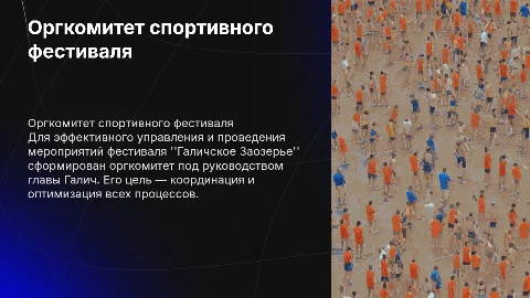 Оргкомитет спортивного фестиваля "Галичское Заозерье"