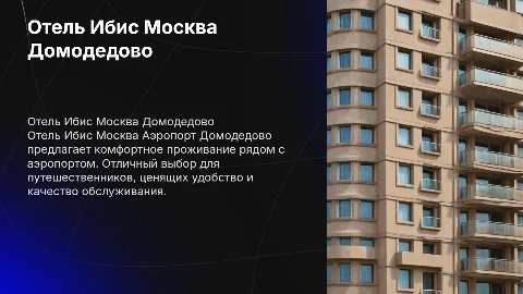 Презентация на тему отель Ибис Москва Аэропорт Домодедово