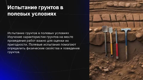 Испытание грунтов в полевых условиях