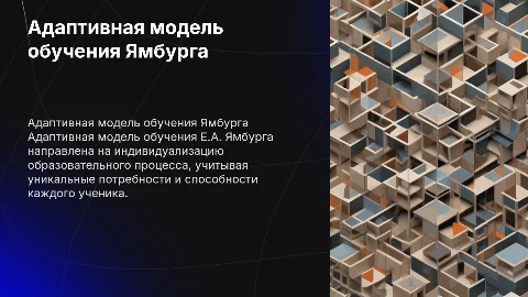 Адаптивная модель обучения Е.А. Ямбурга