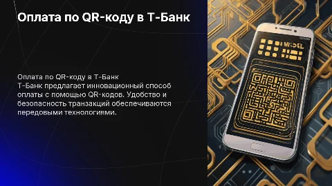 Т-Банк: оплата по QR-коду в онлайне