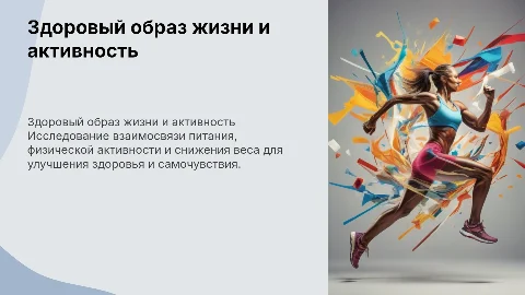 Образ жизни и здоровье: снижение веса и физическая активность