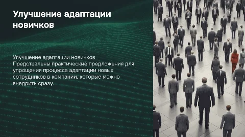 Предложения для улучшения адаптации новых сотрудников