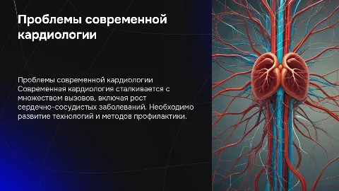 Проблемы современной кардиологии: Заболевания сердца и сосудов