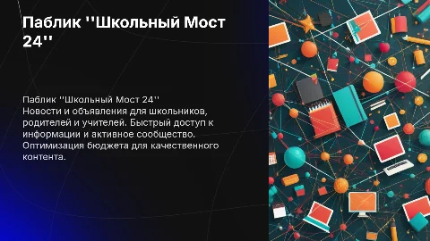 Паблик Школьный Мост 24: Новости и Советы для Учителей