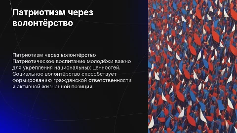 Патриотическое воспитание молодёжи через социальное волонтёрство
