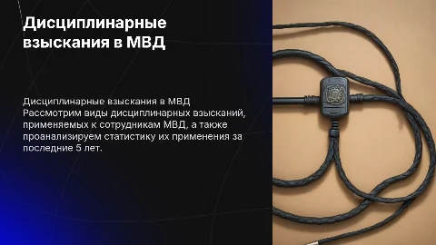 Виды и порядок применения дисциплинарных взысканий в МВД