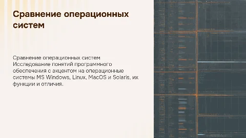 Сравнительная характеристика ОС: Windows, Linux, MacOS, Solaris