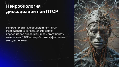Нейробиологические корреляторы диссоциации при птср