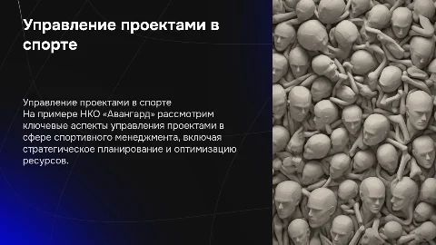 Управление проектами в спортивном менеджменте НКО «Авангард»