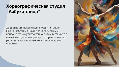 Хореографическая студия "Азбука танца". Кто мы и как мы работаем