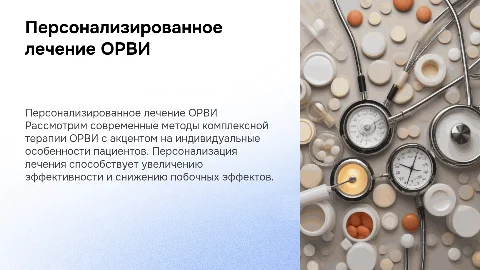 Персонализированные подходы к лечению ОРВИ: комплексная терапия