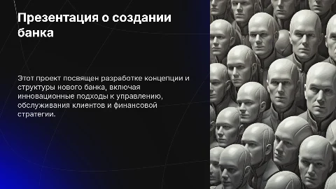 Создание собственного банка