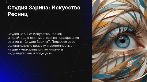 Студия Зарина: искусство наращивания ресниц для красоты